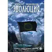 Постер книги Эволюция