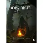 Постер книги Огонь памяти