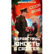 Постер книги СССР-2012 Здравствуй, юность в сапогах!