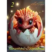 Постер книги Типичный огородник 2