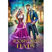 Постер книги Изображая пару