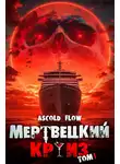 Ascold Flow - Мертвецкий Круиз. Пенталогия