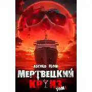 Постер книги Мертвецкий Круиз. Пенталогия
