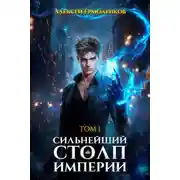 Постер книги Сильнейший Столп Империи. Книга 1