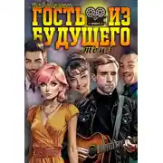 Постер книги Гость из будущего. Том 3