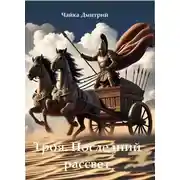 Постер книги Последний рассвет Трои