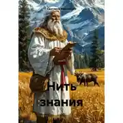 Постер книги Нить знания