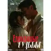 Постер книги Сломанные судьбы