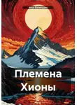 Илья Бигильдин - Племена Хионы