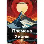 Постер книги Племена Хионы