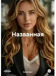 Холли Даст - Названная