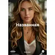 Постер книги Названная