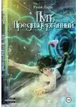 Ринн Лири - Путь предначертанный