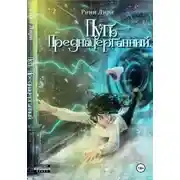 Постер книги Путь предначертанный