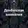 Алексей Рупцов - Донбасская аномалия