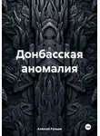 Алексей Рупцов - Донбасская аномалия