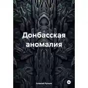 Постер книги Донбасская аномалия