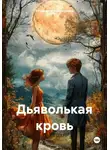 Елизавета Винокурова - Дьяволькая кровь