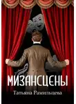 Татьяна Рамильцева - Мизансцены