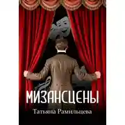 Постер книги Мизансцены