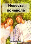 Жанна Пестряева - Невеста поневоле