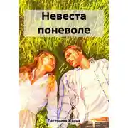 Постер книги Невеста поневоле