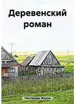 Жанна Пестряева - Деревенский роман