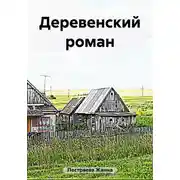 Постер книги Деревенский роман