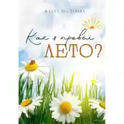 Постер книги Как я провёл лето?