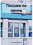 Жанна Пестряева - Письма по почте