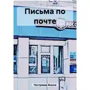 Постер книги Письма по почте