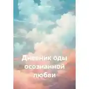 Постер книги Дневник оды осознанной любви