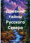 Светлана Жарникова - Древние тайны Русского Севера