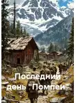 Владимир Марфин - Последний день «Помпеи»