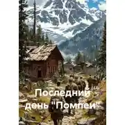 Постер книги Последний день «Помпеи»
