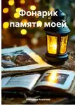 Екатерина Кошелева - Фонарик памяти моей