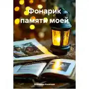 Постер книги Фонарик памяти моей