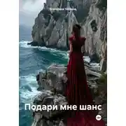 Постер книги Подари мне шанс