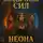 Сева Шадловский - Владычицы сил. Неона