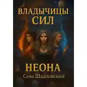 Постер книги Владычицы сил. Неона
