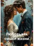 Сергей Зыско - Любовь как смысл жизни