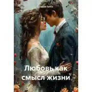 Постер книги Любовь как смысл жизни