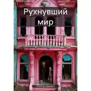 Постер книги Рухнувший мир