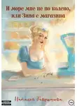 Наталья Гаврюшова - И море мне не по колено, или ЗИНА С МАГАЗИНА