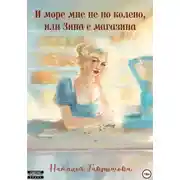 Постер книги И море мне не по колено, или ЗИНА С МАГАЗИНА