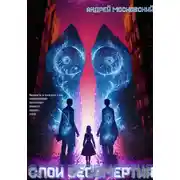 Постер книги Слои бессмертия