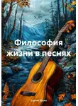 Сергей Зыско - Философия жизни в песнях
