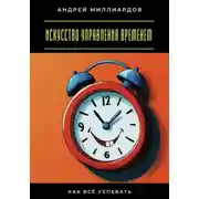 Постер книги Искусство управления временем. Как всё успевать