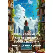 Постер книги Создай свою мечту: Как превратить хобби в работу и никогда не скучать