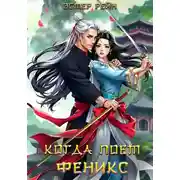 Постер книги Когда поет феникс